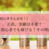 【正直、実績は不要です】ビジネス初心者でも稼げる！その理由とは？