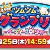 ツムツムランド🌼第９回ツムツムグランプリ〜イースター2019杯〜