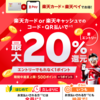 楽天カードもしくは楽天キャッシュでのコード・QR払いで最大20％還元！