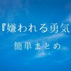 『嫌われる勇気』を簡単にまとめてみた