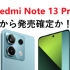 auからRedmi Note 13 Pro 5Gが発売されるかも？【ファーム内に痕跡発見】