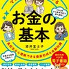 貯蓄と投資軸のお金の基本がマンガと図解でよくわかる本