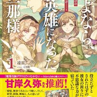【ラノベ感想】さよなら、英雄になった旦那様 ~ただ祈るだけの役立たずな妻のはずでしたが……~1 /#MFブックス/遠雷