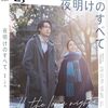 夜明けのすべて