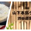 【山下本気うどん】明太チーズクリームうどん超人気のワケは〇〇で美味しいから納得