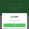 【奇跡】LINEレシートで5Pが当たった