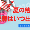 【中学受験】6年生にとって、夏の成果はいつ出るのか？