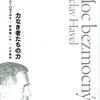▼『力なき者たちの力』ヴァーツラフ・ハヴェル