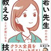 ＜ビジネス書＞花まる学習会 若い先生のための教えることが楽になる技術