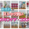 敏感肌がストック買いするコスメ・スキンケア全部紹介！【後編】