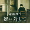 遠藤周作「影に対して」857冊目