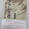 ナウシカの世界をフラフラと…：読書録「ナウシカ考」