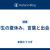 中学生の夏休み、言葉と出会った