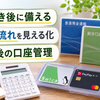 親亡き後に備える｜知的障害のある子の成人後の口座管理
