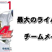 ダイヤのaとは マンガの人気 最新記事を集めました はてな ダイヤのaとは マンガの人気 最新記事を集めました はてな
