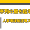 年功序列の壁を越えろ！人事考課制度導入への道