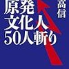 1020佐高信著『原発文化人50人斬り』