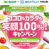 【懸賞情報】いなげや×雪印メグミルク ココロもカラダも笑顔100％！キャンペーン