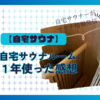 自宅にサウナを増築して1年使ってみた。