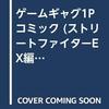 ゲームギャグ1Pコミック　ストリートファイターEX編