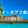 【7日目】7泊9日のハワイ・オアフ島旅行（新婚旅行）「ダイヤモンドヘッド」「カイルア」【感想・体験談】