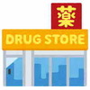 【開店】クスリのアオキが高崎市高関町にオープン予定！