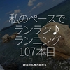 2195食目「私のペースでランラン♪ランニング107本目」姪浜から西へ向かう！