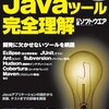 「Javaツール完全理解」という本を書きました（プレゼントもあるよ）