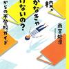 学校、行かなきゃいけないの？／雨宮処凛