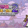 【紹介・感想】魔物娘と不思議な冒険2 ～2人の王と紡がれし約束～