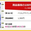 【ハピタス】シワ取りクリーム（ベリルアドバンスドリンクルセラム）を無料でもらおう