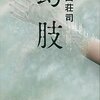 島田荘司　『幻肢』