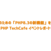 PHPerのための「PHP8.3の新機能」を語り合う【PHP TechCafe イベントレポート】