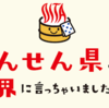 販売されるよ！九州割引きプラン旅行予約サイトまとめ