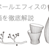 ソガペールエフィスの日本酒を徹底解説！味の特徴は？どんなこだわりがあるの？