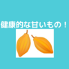 太りたくないけど甘いものが食べたい人におすすめできるもの！