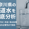 【神奈川県の水道水は浄水器なしで飲める？】硬度・料金・TOC値を他県と比較してみた