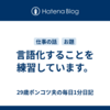 言語化することを練習しています。