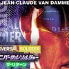 「ユニバーサル・ソルジャー：ザ・リターン」（Universal Soldier: The Return）を見ると何かほっとするのはなぜ？