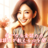 静かなる会話の力：結婚相談所が教える心を開く秘密。霞草2256♪