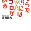 からだにはココロがある