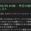 2025/05/05 #180 - 今日の技術情報ダイジェスト