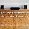 無垢床に水拭き掃除機は使える？パイン材9年の実録レビュー