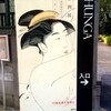 「SHUNGA 春画展」 ＠永青文庫