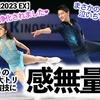 【世界選手権2023 EX】「感無量過ぎる…❤︎」大トリのりくりゅうがまさかのハレルヤ披露♪