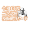 令和4年度　中小企業診断士二次試験　模範解答ワード