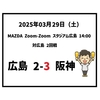 2025年3月29日（土） ○ 広島 2-3 阪神