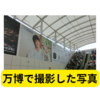 万博で撮影した写真【まとめ】