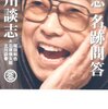 対談集『談志 名跡問答』を読みました！ 立川談志師匠と石原慎太郎の対談がすごかった