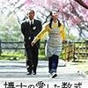 映画「博士の愛した数式」